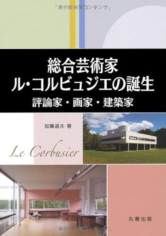 Amazon.co.jp: 総合芸術家ル・コルビュジエの誕生―評論家、画家